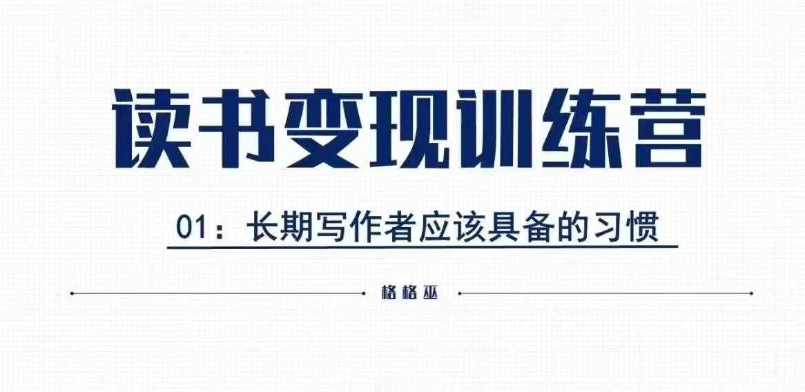 格格巫的读书变现私教班2期，读书变现，0基础也能副业赚钱好项目网-专注分享网络创业项目落地实操课程 – 全网首发_高质量创业项目输出好项目网