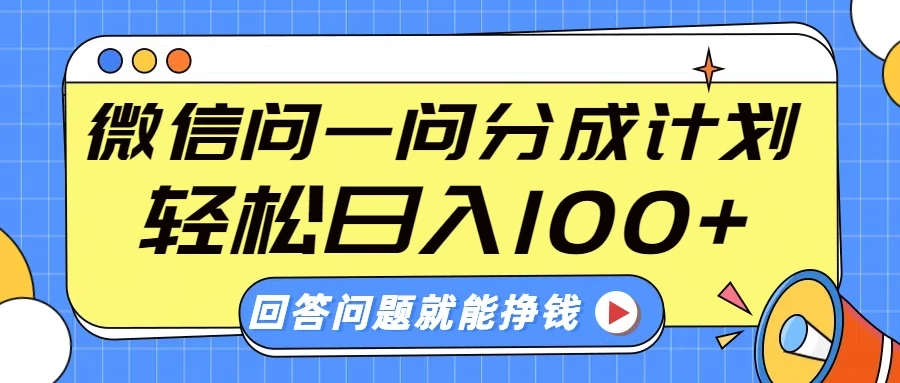 微信问一问分成计划，轻松日入100+，回答问题就能赚钱（附提示词）好项目网-专注分享网络创业项目落地实操课程 – 全网首发_高质量创业项目输出好项目网