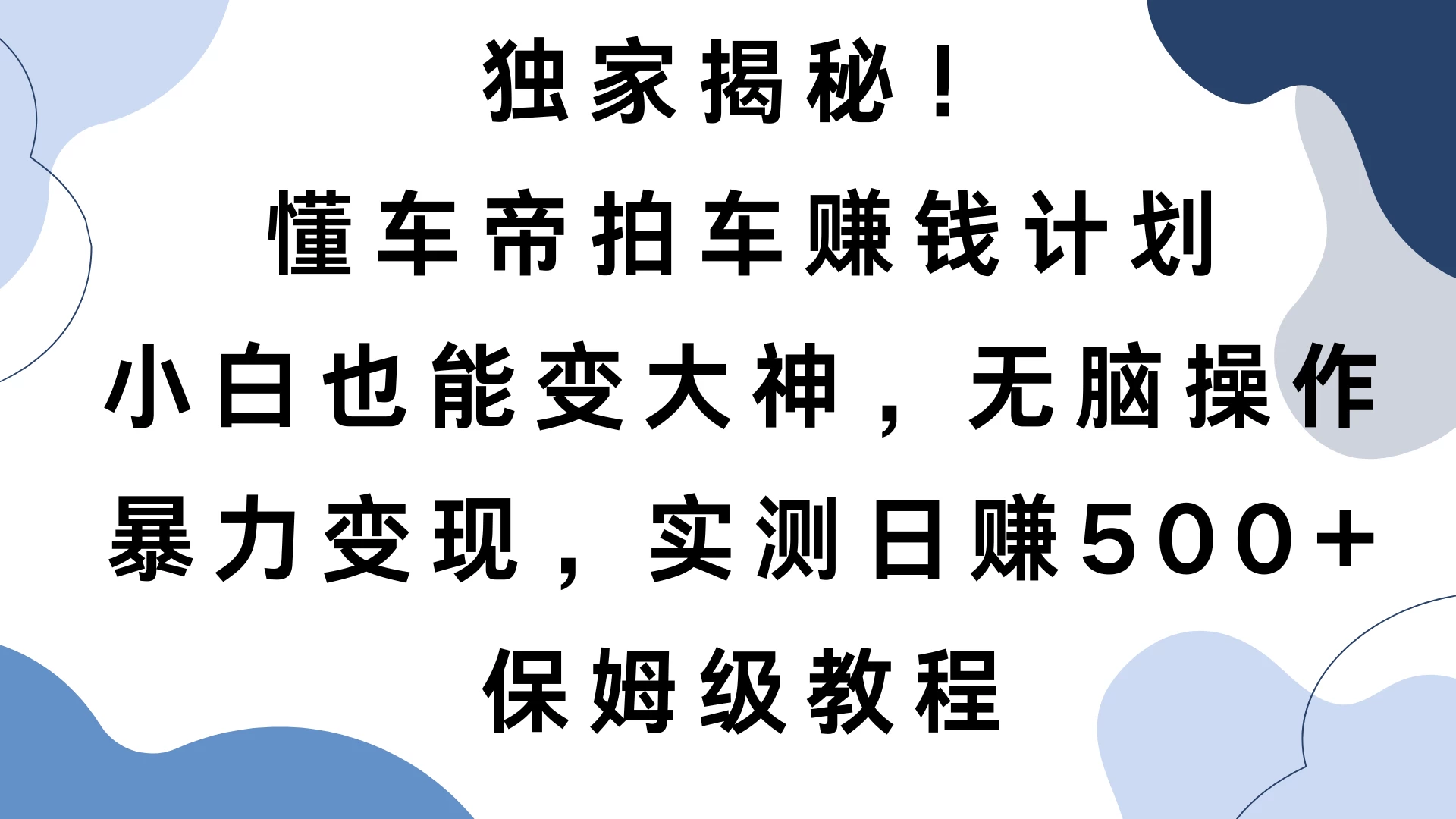 独家揭秘！懂车帝拍车赚钱计划，小白也能变大神，无脑操作，暴力变现，实测日赚500+，保姆级教程好项目网-专注分享网络创业项目落地实操课程 – 全网首发_高质量创业项目输出好项目网