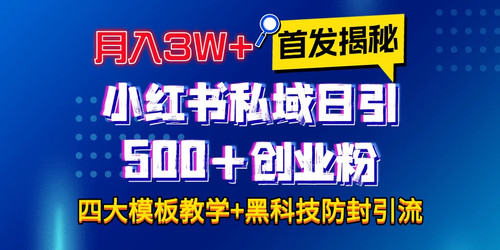 首发揭秘小红书私域日引500+创业粉四大模板，月入3W+全程干货！没有废话！保姆教程！好项目网-专注分享网络创业项目落地实操课程 – 全网首发_高质量创业项目输出好项目网