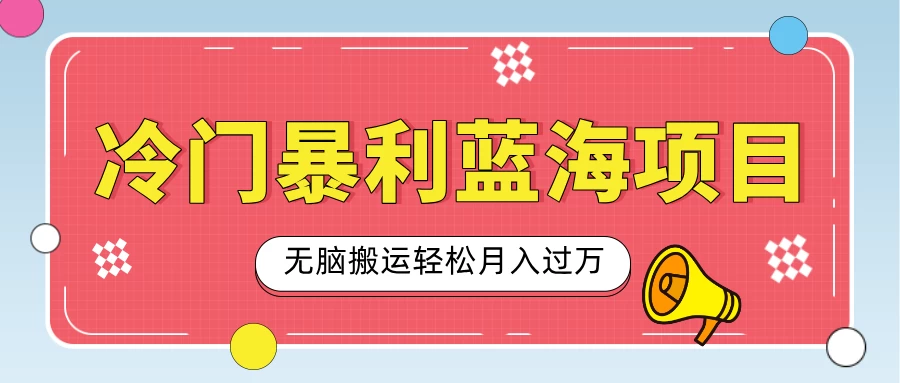 小众冷门虚拟暴利项目，小红书卖小吃配方，一部手机无脑搬运轻松月入过万好项目网-专注分享网络创业项目落地实操课程 – 全网首发_高质量创业项目输出好项目网