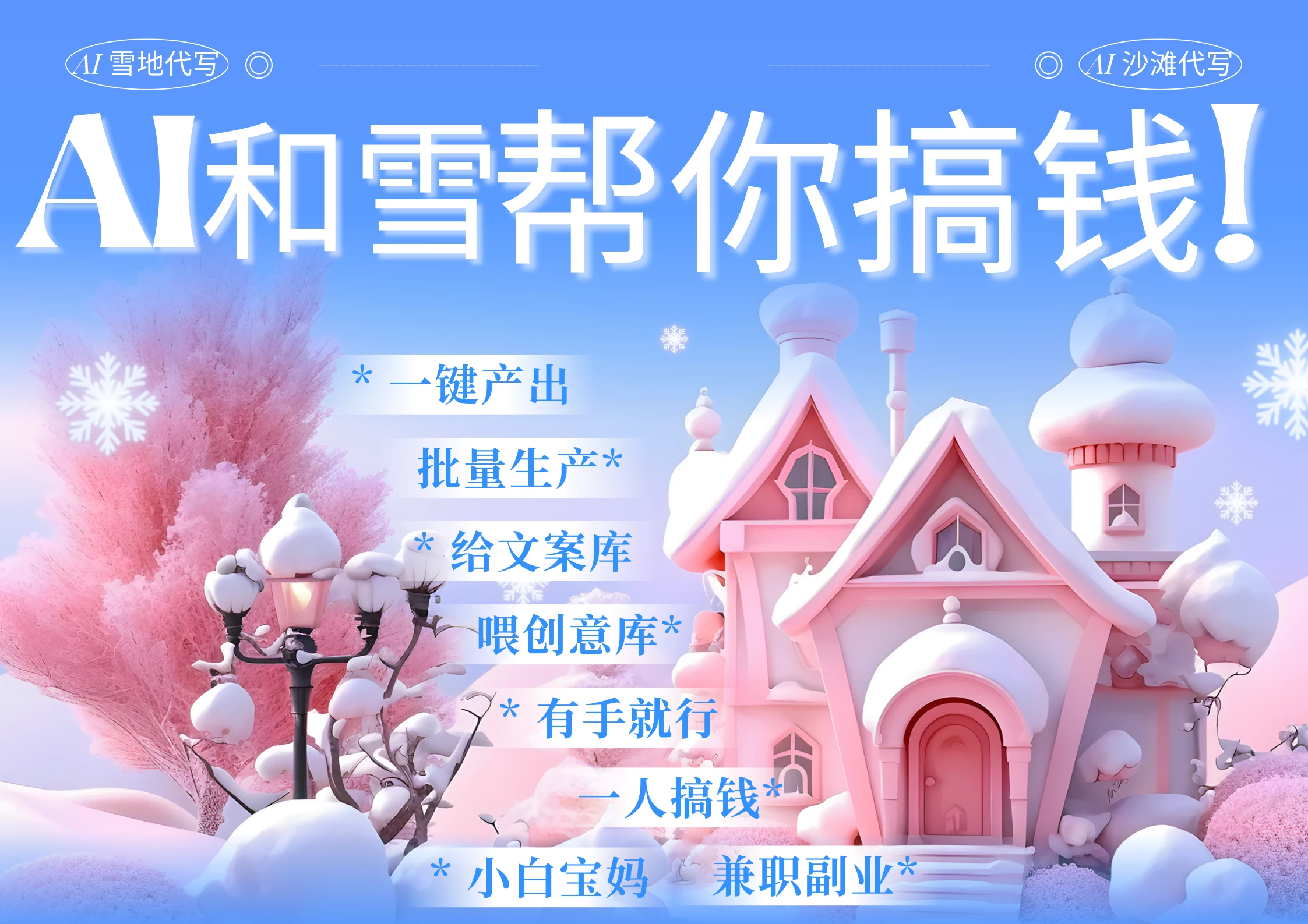 AI春节搞钱9.0，蝴蝶号雪地画画、送祝福、表白 AI一键生成，每日轻松十分钟，月赚米1W+ 抓紧冲！好项目网-专注分享网络创业项目落地实操课程 – 全网首发_高质量创业项目输出好项目网