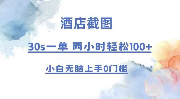 酒店截图 30s一单  2小时轻松100+ 小白无脑上手0门槛【仅揭秘】好项目网-专注分享网络创业项目落地实操课程 – 全网首发_高质量创业项目输出好项目网