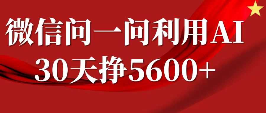 微信问一问分成计划，30天挣5600+，回答问题就能赚钱(附提示词)好项目网-专注分享网络创业项目落地实操课程 – 全网首发_高质量创业项目输出好项目网
