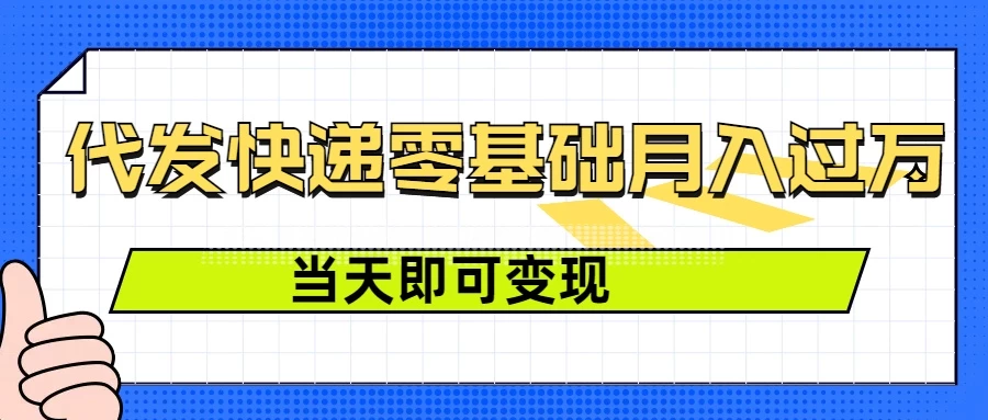 零成本代发快递，最快当天就能变现，0基础也能月入1W+（附低价快递渠道）好项目网-专注分享网络创业项目落地实操课程 – 全网首发_高质量创业项目输出好项目网