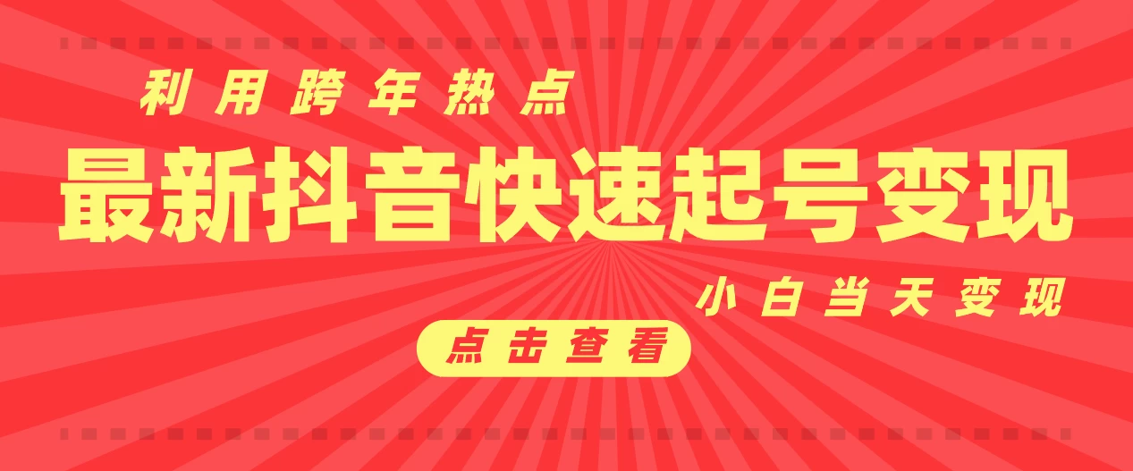 抖音目前最火跨年热点当天起号，新号第一条作品直接破万，小白当天见效果转化变现好项目网-专注分享网络创业项目落地实操课程 – 全网首发_高质量创业项目输出好项目网