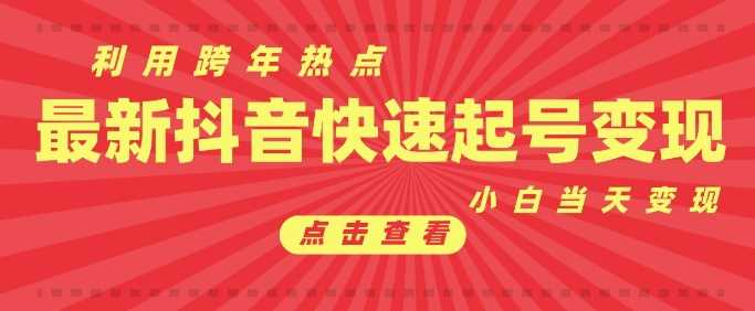 抖音利用跨年热点当天起号，新号第一条作品直接破万，小白当天见效果转化变现好项目网-专注分享网络创业项目落地实操课程 – 全网首发_高质量创业项目输出好项目网