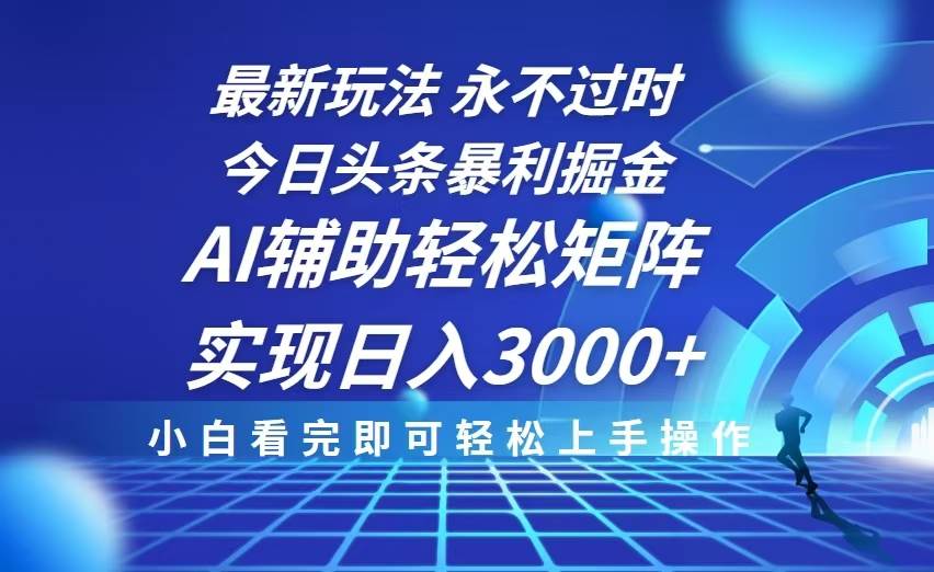 （13849期）今日头条最新暴利掘金玩法，思路简单，AI辅助，复制粘贴轻松矩阵日入3000+好项目网-专注分享网络创业项目落地实操课程 – 全网首发_高质量创业项目输出好项目网