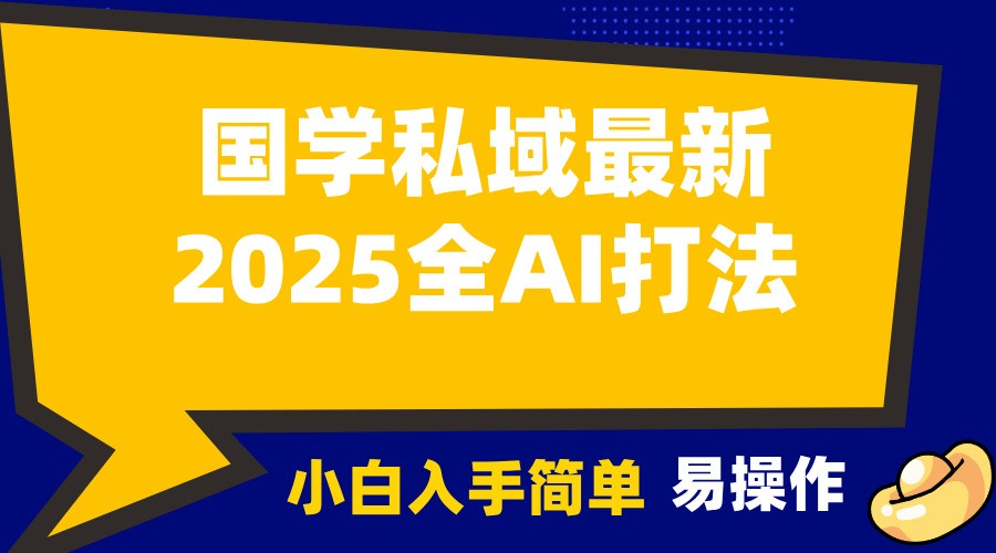 2025国学最新全AI打法，月入3w+，客户主动加你，小白可无脑操作！好项目网-专注分享网络创业项目落地实操课程 – 全网首发_高质量创业项目输出好项目网
