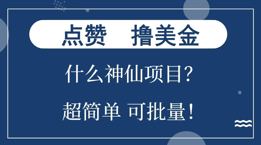 点赞就能撸美金？什么神仙项目？单号一会狂撸300+，不动脑，只动手，可批量，超简单好项目网-专注分享网络创业项目落地实操课程 – 全网首发_高质量创业项目输出好项目网