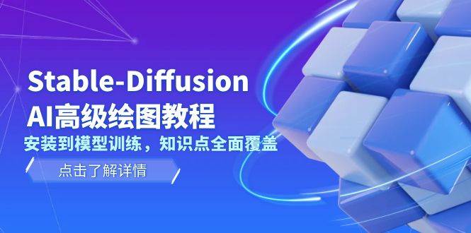 （13843期）Stable-Diffusion AI高级绘图教程，安装到模型训练，知识点全面覆盖好项目网-专注分享网络创业项目落地实操课程 – 全网首发_高质量创业项目输出好项目网