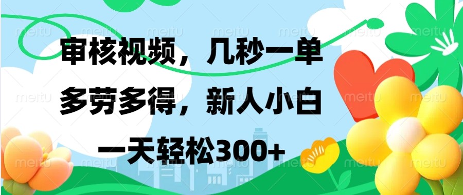 审核视频，几秒一单，多劳多得，新人小白一天轻松300+好项目网-专注分享网络创业项目落地实操课程 – 全网首发_高质量创业项目输出好项目网