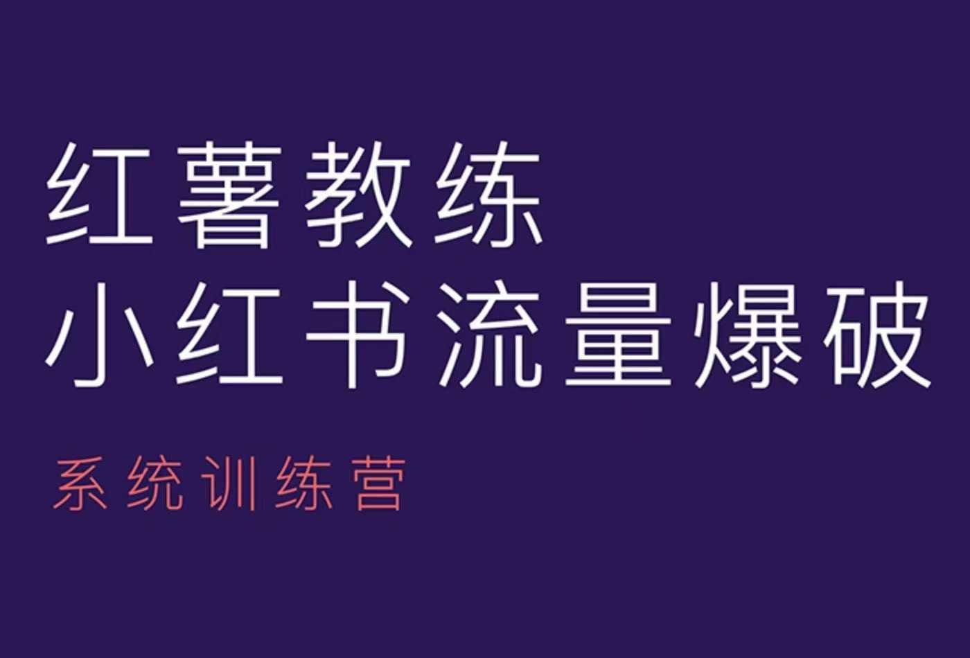 红薯教练-小红书内容运营课，小红书运营学习终点站好项目网-专注分享网络创业项目落地实操课程 – 全网首发_高质量创业项目输出好项目网