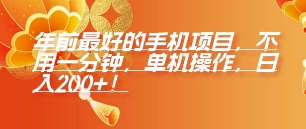 年前最好的手机项目，不用一分钟，单机操作，日入2张【揭秘】好项目网-专注分享网络创业项目落地实操课程 – 全网首发_高质量创业项目输出好项目网