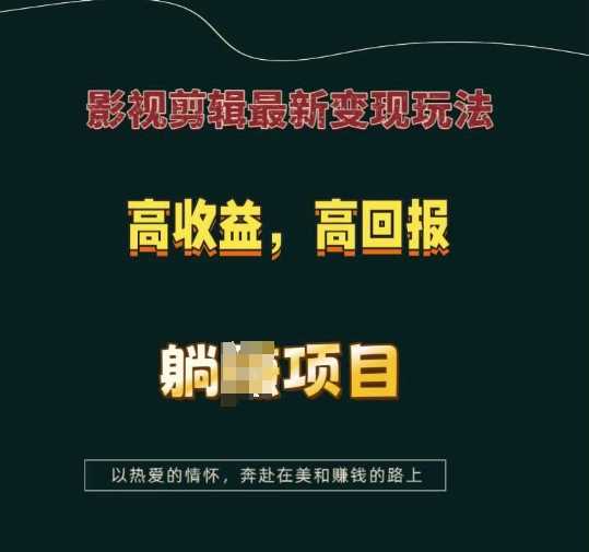 影视剪辑最新变现玩法，高收益，高回报，躺Z项目【揭秘】好项目网-专注分享网络创业项目落地实操课程 – 全网首发_高质量创业项目输出好项目网