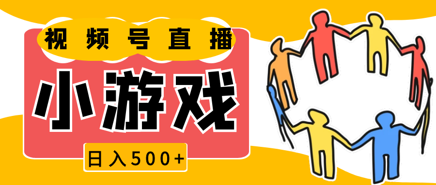 视频号新赛道，直播小游戏一天收入500+，操作简单，适合小白好项目网-专注分享网络创业项目落地实操课程 – 全网首发_高质量创业项目输出好项目网