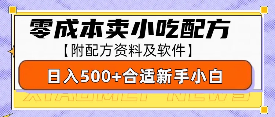 零成本售卖小吃配方，日入500+，适合新手小白操作（附配方资料及软件）好项目网-专注分享网络创业项目落地实操课程 – 全网首发_高质量创业项目输出好项目网