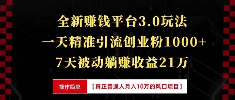 （13839期）全新裂变引流赚钱新玩法，7天躺赚收益21w+，一天精准引流创业粉1000+，…好项目网-专注分享网络创业项目落地实操课程 – 全网首发_高质量创业项目输出好项目网