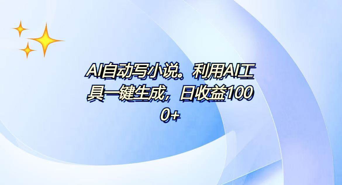 （13840期）AI一键生成100w字，躺着也能赚，日收益500+好项目网-专注分享网络创业项目落地实操课程 – 全网首发_高质量创业项目输出好项目网