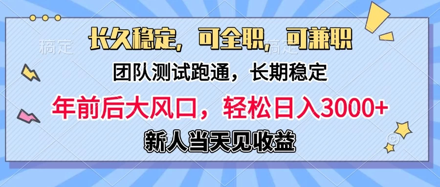 日入3000+，团队测试跑通，长久稳定，新手当天变现，可全职，可兼职好项目网-专注分享网络创业项目落地实操课程 – 全网首发_高质量创业项目输出好项目网