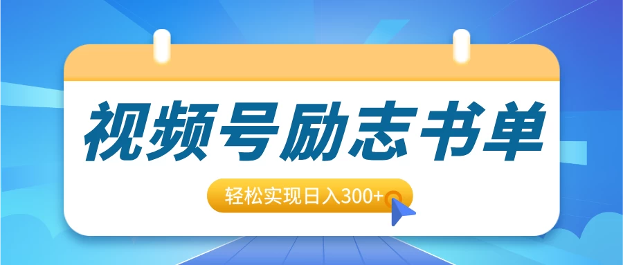 视频号励志书单号升级玩法，适合0基础小白操作，轻松实现日入300+好项目网-专注分享网络创业项目落地实操课程 – 全网首发_高质量创业项目输出好项目网