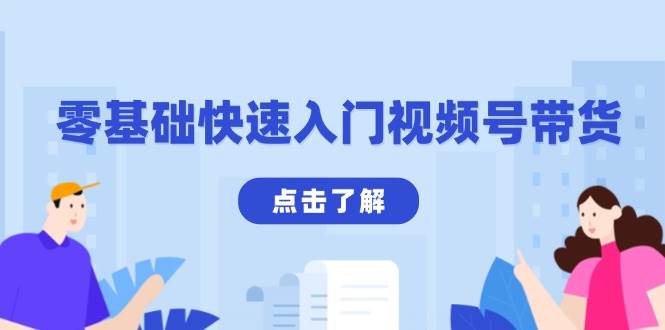 （13850期）零基础快速入门视频号带货：学会用剪映制作爆款视频，助你变现收益翻倍好项目网-专注分享网络创业项目落地实操课程 – 全网首发_高质量创业项目输出好项目网