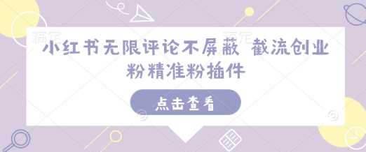 小红书无限评论不屏蔽 截流创业粉精准粉插件好项目网-专注分享网络创业项目落地实操课程 – 全网首发_高质量创业项目输出好项目网
