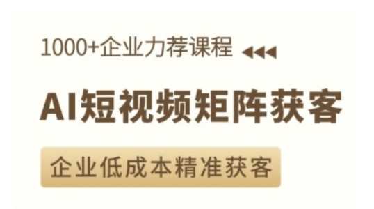 AI短视频矩阵获客实操课，企业低成本精准获客好项目网-专注分享网络创业项目落地实操课程 – 全网首发_高质量创业项目输出好项目网