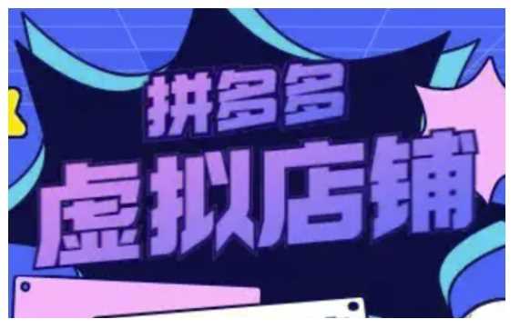 拼多多虚拟类目玩法实操，做虚拟店铺，重在实操好项目网-专注分享网络创业项目落地实操课程 – 全网首发_高质量创业项目输出好项目网