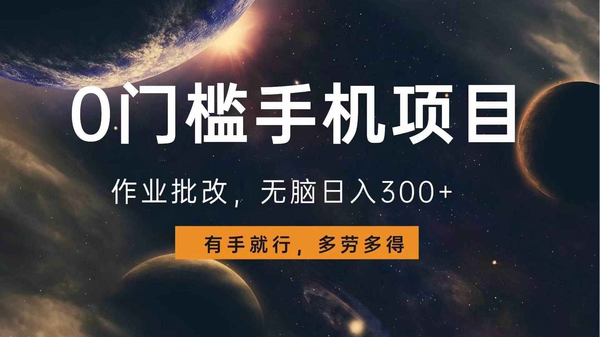 （13852期）0门槛手机项目，作业批改，无脑日入300+，多劳多得，有手就行好项目网-专注分享网络创业项目落地实操课程 – 全网首发_高质量创业项目输出好项目网