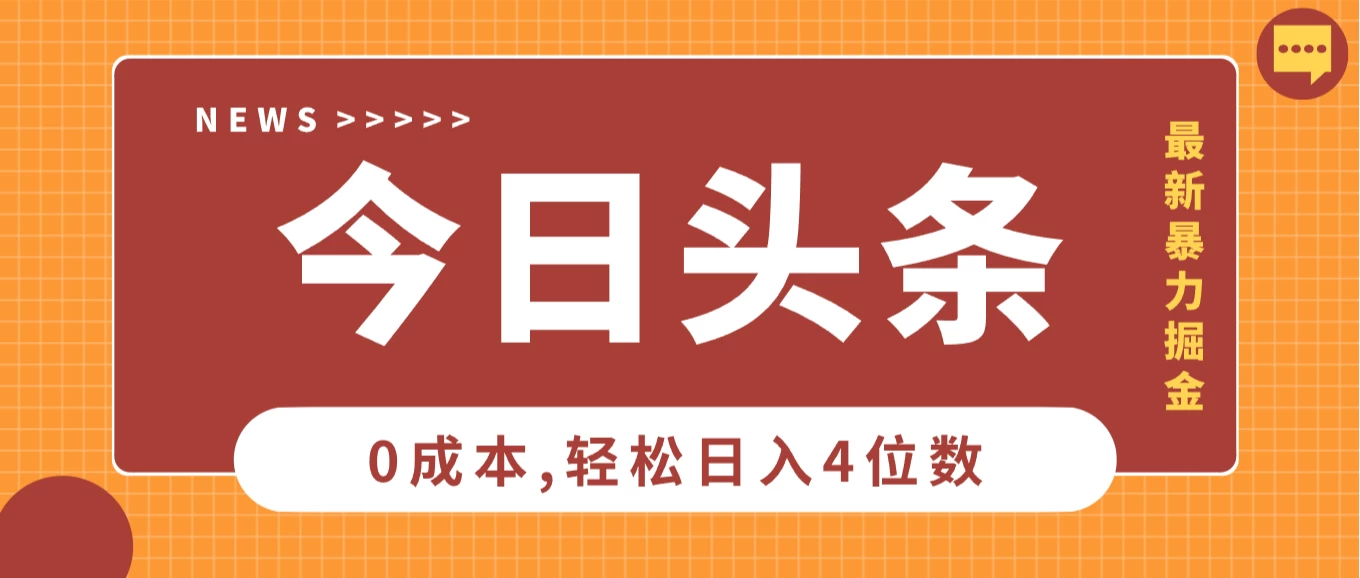 2025头条掘金5.0全新玩法思路，0成本轻松日入4位数，第二天见收益，保姆级教学！好项目网-专注分享网络创业项目落地实操课程 – 全网首发_高质量创业项目输出好项目网