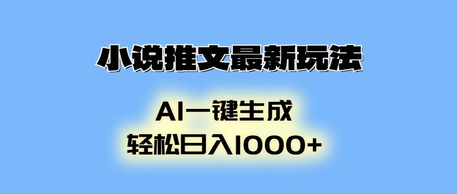 （13857期）小说推文最新玩法，AI生成动画，轻松日入1000+好项目网-专注分享网络创业项目落地实操课程 – 全网首发_高质量创业项目输出好项目网