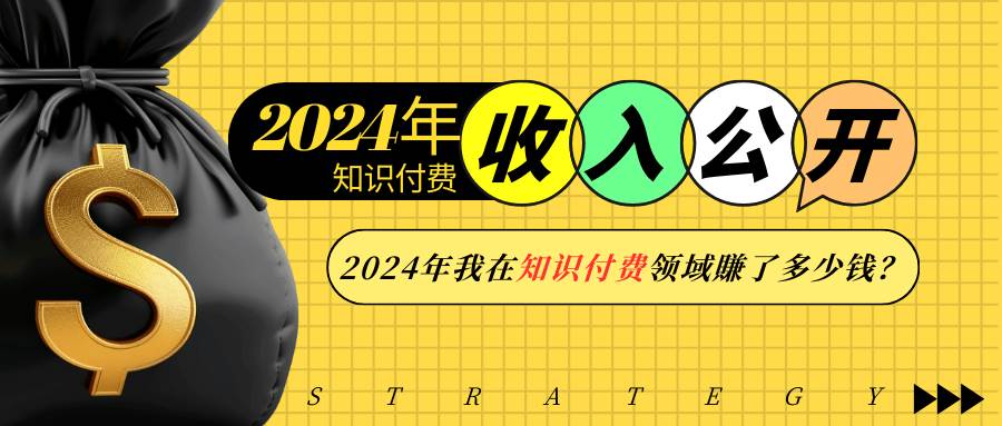 （13864期）2024年知识付费收入大公开！2024年我在知识付费领域賺了多少钱？好项目网-专注分享网络创业项目落地实操课程 – 全网首发_高质量创业项目输出好项目网