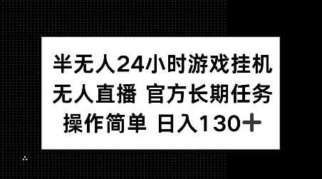半无人24小时游戏挂JI，官方长期任务，操作简单 日入130+【揭秘】好项目网-专注分享网络创业项目落地实操课程 – 全网首发_高质量创业项目输出好项目网