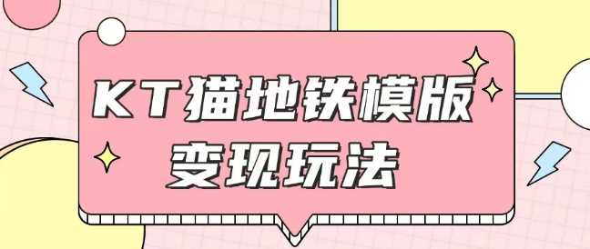 最新Helo Kitty地铁玩法，可引流可售卖咸鱼代制作6到20元不等【揭秘】好项目网-专注分享网络创业项目落地实操课程 – 全网首发_高质量创业项目输出好项目网