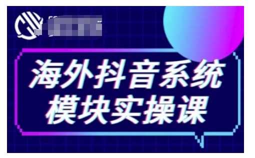 海外抖音Tiktok系统模块实操课，TK短视频带货，TK直播带货，TK小店端实操等好项目网-专注分享网络创业项目落地实操课程 – 全网首发_高质量创业项目输出好项目网
