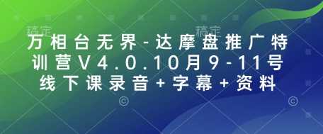 万相台无界-达摩盘推广特训营V4.0.10月9-11号线下课录音+字幕+资料好项目网-专注分享网络创业项目落地实操课程 – 全网首发_高质量创业项目输出好项目网
