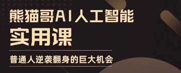 AI人工智能实用课，实在实用实战，普通人逆袭翻身的巨大机会好项目网-专注分享网络创业项目落地实操课程 – 全网首发_高质量创业项目输出好项目网