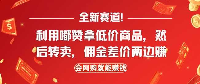 全新赛道，利用嘟赞拿低价商品，然后去闲鱼转卖佣金，差价两边赚，会网购就能挣钱好项目网-专注分享网络创业项目落地实操课程 – 全网首发_高质量创业项目输出好项目网