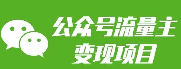 公众号流量主变现项目：每天2小时，普通人每月多挣三五千好项目网-专注分享网络创业项目落地实操课程 – 全网首发_高质量创业项目输出好项目网