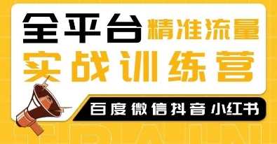全平台精准流量实战训练营，百度微信抖音小红书SEO引流教程好项目网-专注分享网络创业项目落地实操课程 – 全网首发_高质量创业项目输出好项目网
