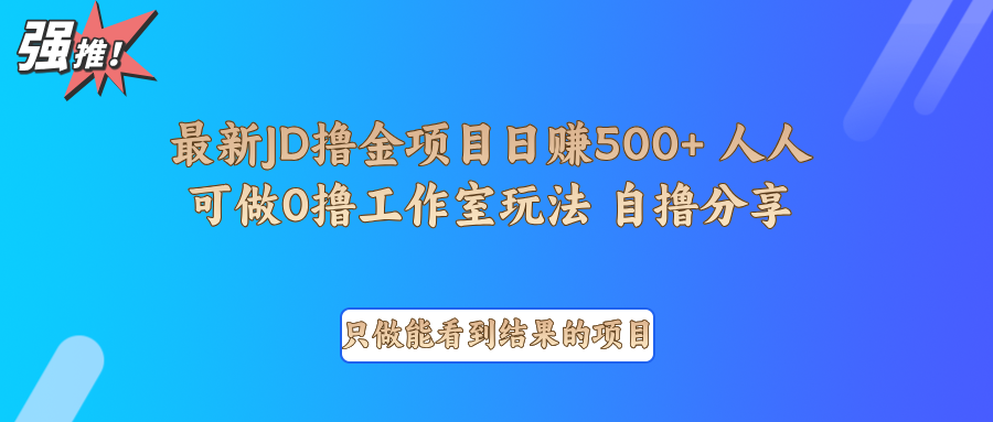 最新项目0撸项目京东掘金单日500＋项目拆解好项目网-专注分享网络创业项目落地实操课程 – 全网首发_高质量创业项目输出好项目网