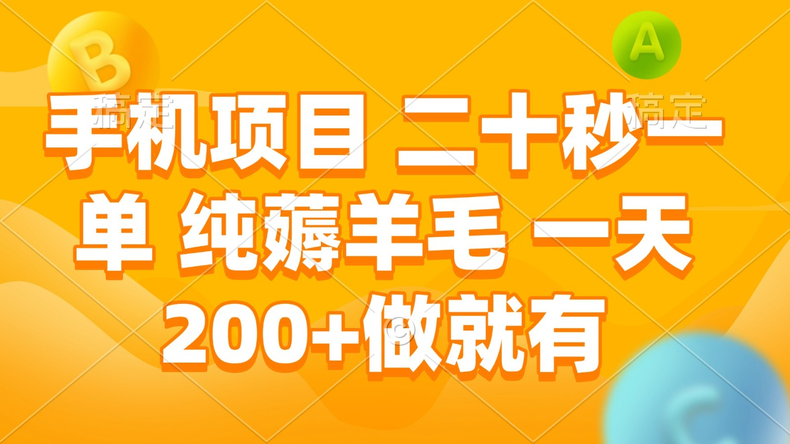 手机项目 二十秒一单 纯薅羊毛 一天200+做就有好项目网-专注分享网络创业项目落地实操课程 – 全网首发_高质量创业项目输出好项目网