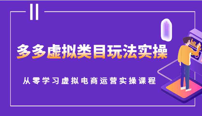 多多虚拟类目玩法实操，从零学习虚拟电商运营实操课程好项目网-专注分享网络创业项目落地实操课程 – 全网首发_高质量创业项目输出好项目网