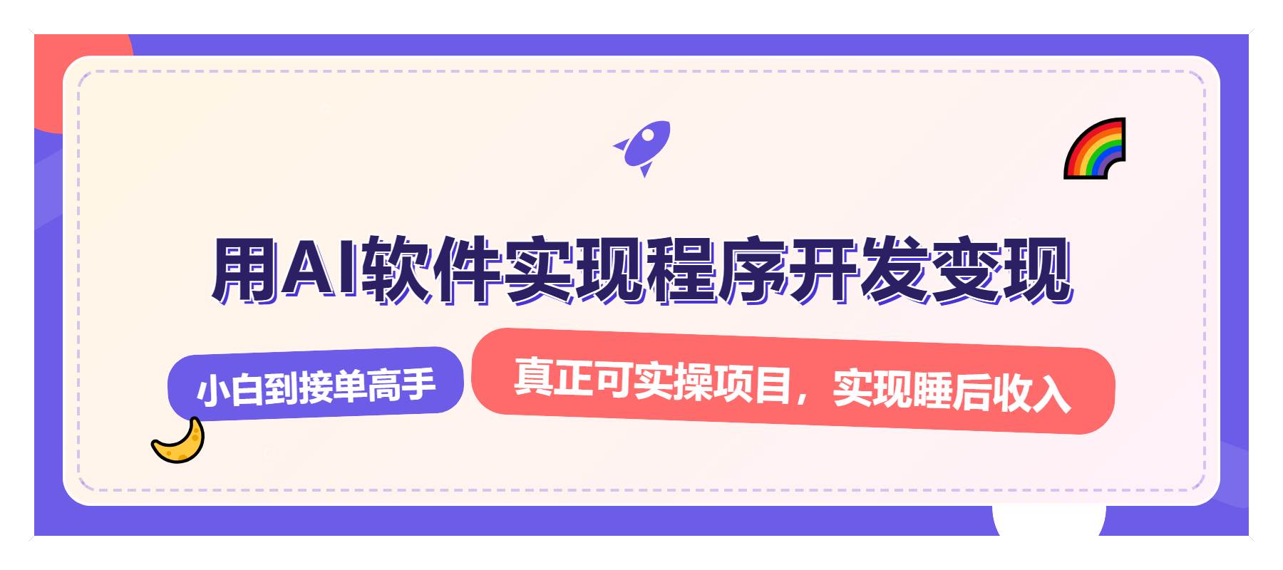 （13869期）解锁AI开发变现密码，小白逆袭月入过万，从0到1赚钱实战指南好项目网-专注分享网络创业项目落地实操课程 – 全网首发_高质量创业项目输出好项目网