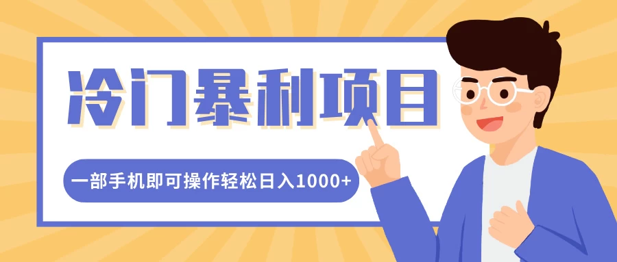 冷门暴利项目，小红书卖控笔训练纸，一部手机即可操作轻松日入1000+好项目网-专注分享网络创业项目落地实操课程 – 全网首发_高质量创业项目输出好项目网
