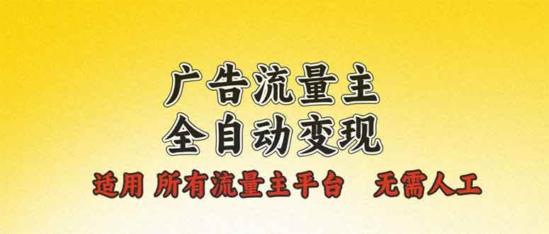 （13875期）广告流量主全自动变现，适用所有流量主平台，无需人工，单机日入500+好项目网-专注分享网络创业项目落地实操课程 – 全网首发_高质量创业项目输出好项目网