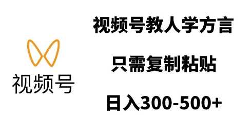 视频号教人学方言，只需复制粘贴，日入多张好项目网-专注分享网络创业项目落地实操课程 – 全网首发_高质量创业项目输出好项目网