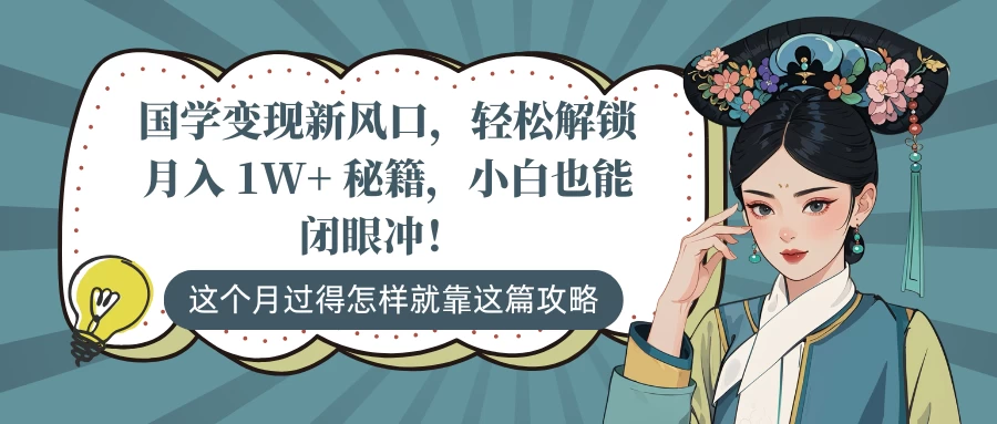 国学变现新风口，轻松解锁月入 1W+ 秘籍，小白也能闭眼冲！好项目网-专注分享网络创业项目落地实操课程 – 全网首发_高质量创业项目输出好项目网