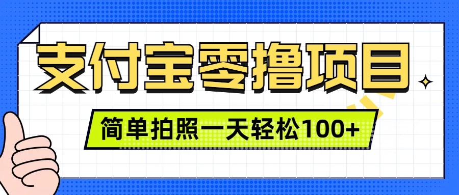 支付宝零撸小项目，简单拍拍照，一天轻松撸100+好项目网-专注分享网络创业项目落地实操课程 – 全网首发_高质量创业项目输出好项目网
